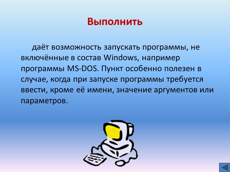 Выполнить даёт возможность запускать программы, не включённые в состав Windows, например программы MS-DOS. Пункт